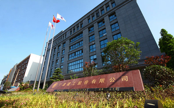 焦作宁波建工股份有限公司